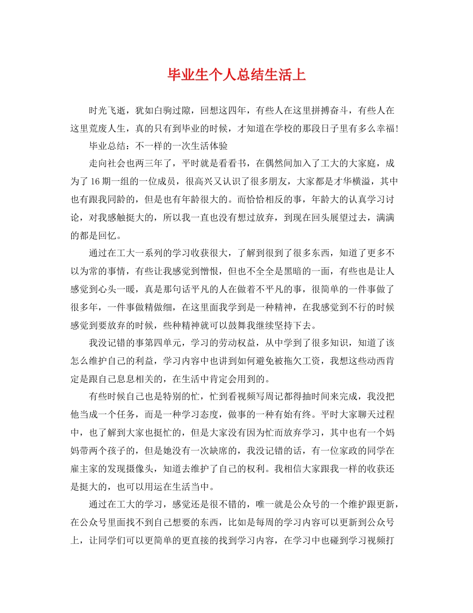 毕业生个人总结生活上 _第1页