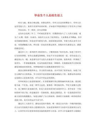 毕业生个人总结生活上 
