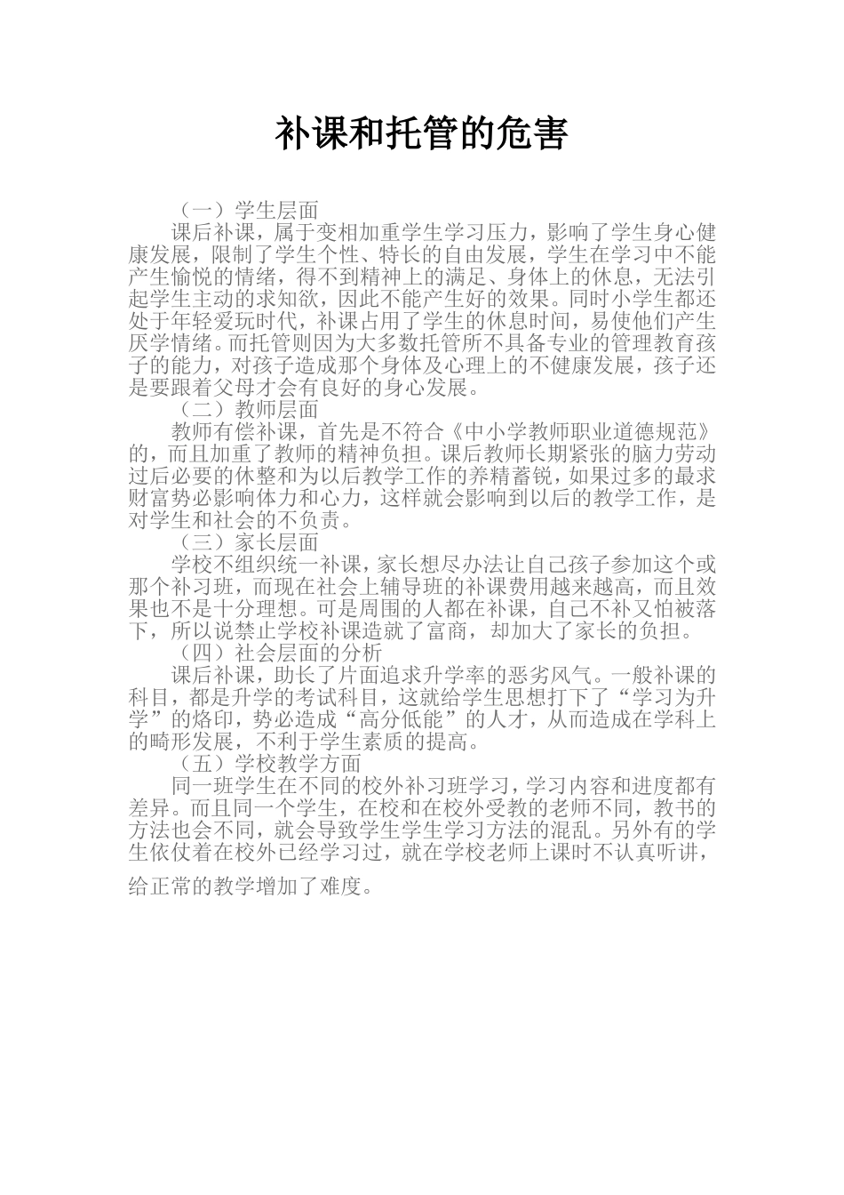 补课和托管的危害_第1页