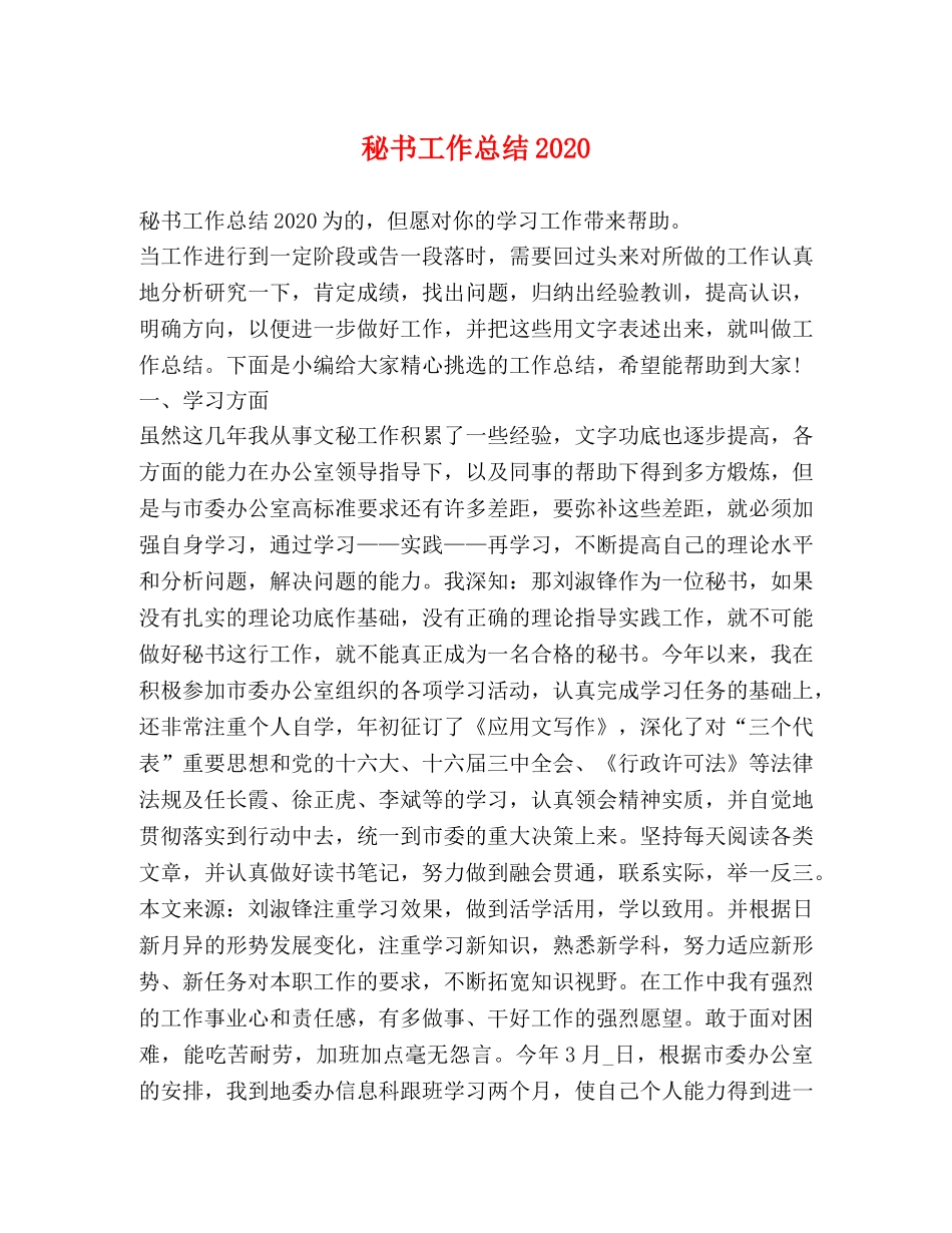 秘书工作总结2020 _第1页