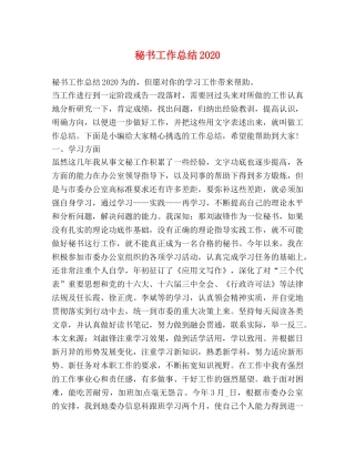 秘书工作总结2020 