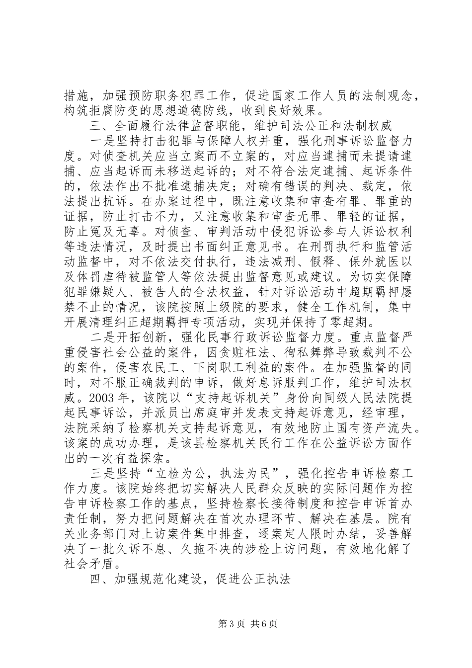 检察机关先进集体汇报材料[模版]_第3页