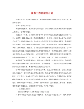秘书工作总结及计划 