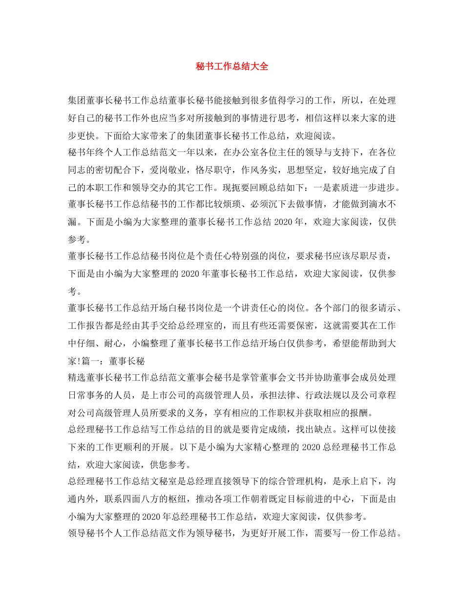 秘书工作总结大全 _第1页