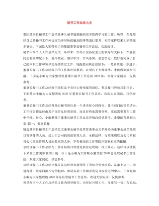 秘书工作总结大全 