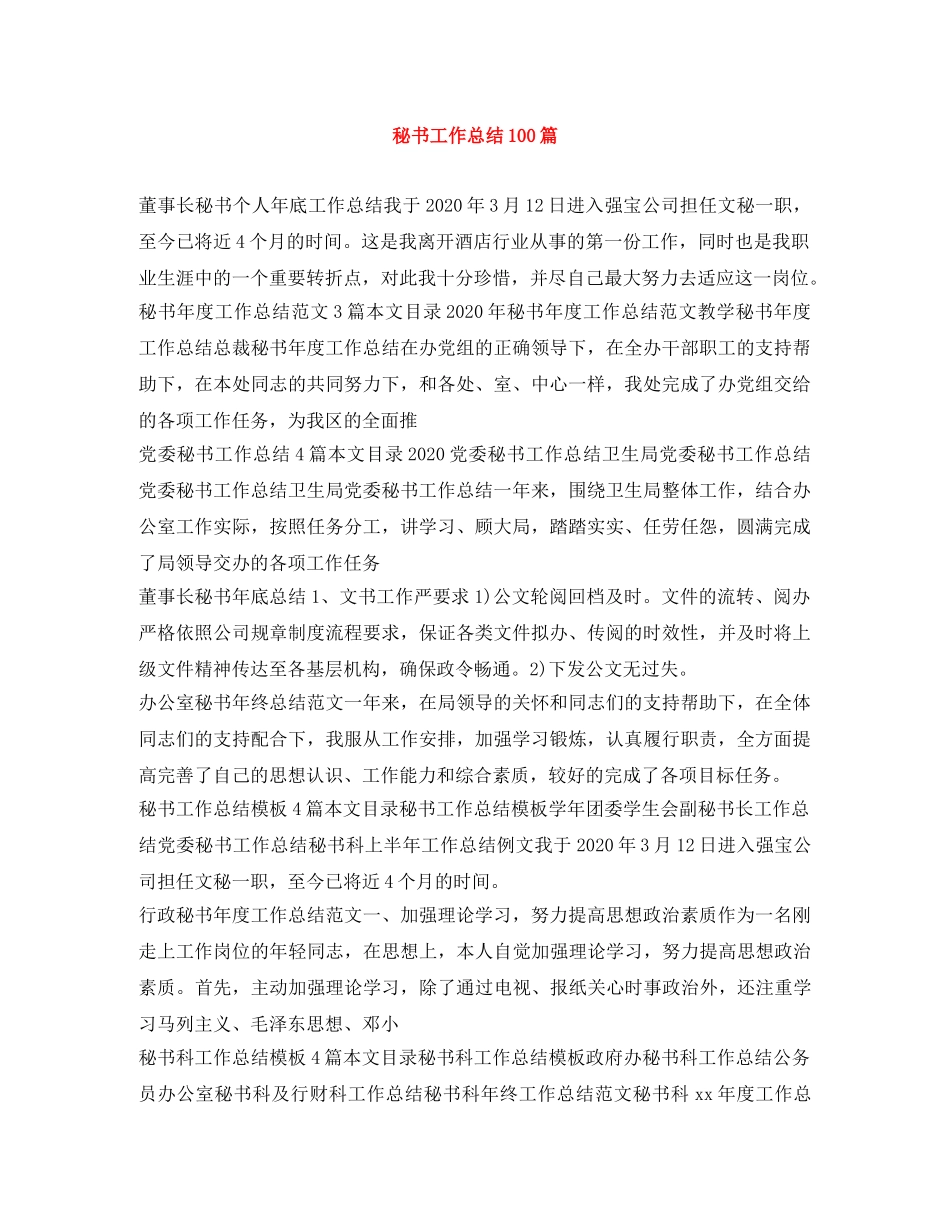 秘书工作总结100篇 _第1页
