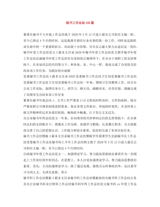 秘书工作总结100篇 