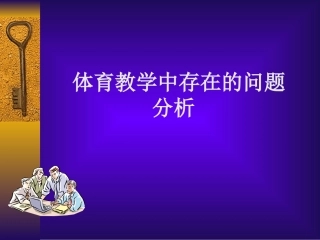 体育教学中存在的问题分析