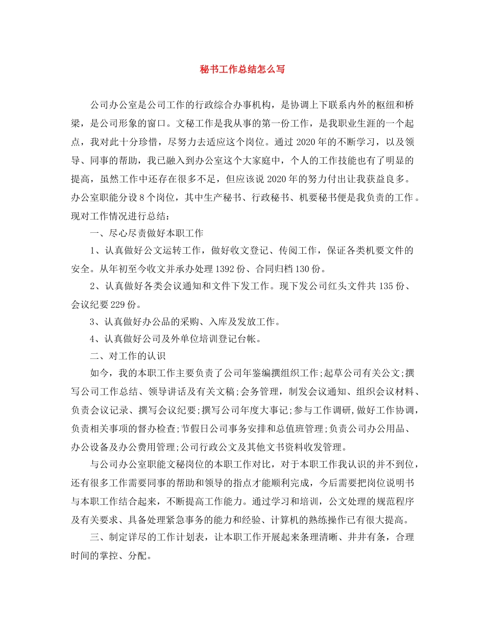 秘书工作总结怎么写 _第1页