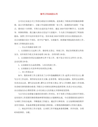 秘书工作总结怎么写 