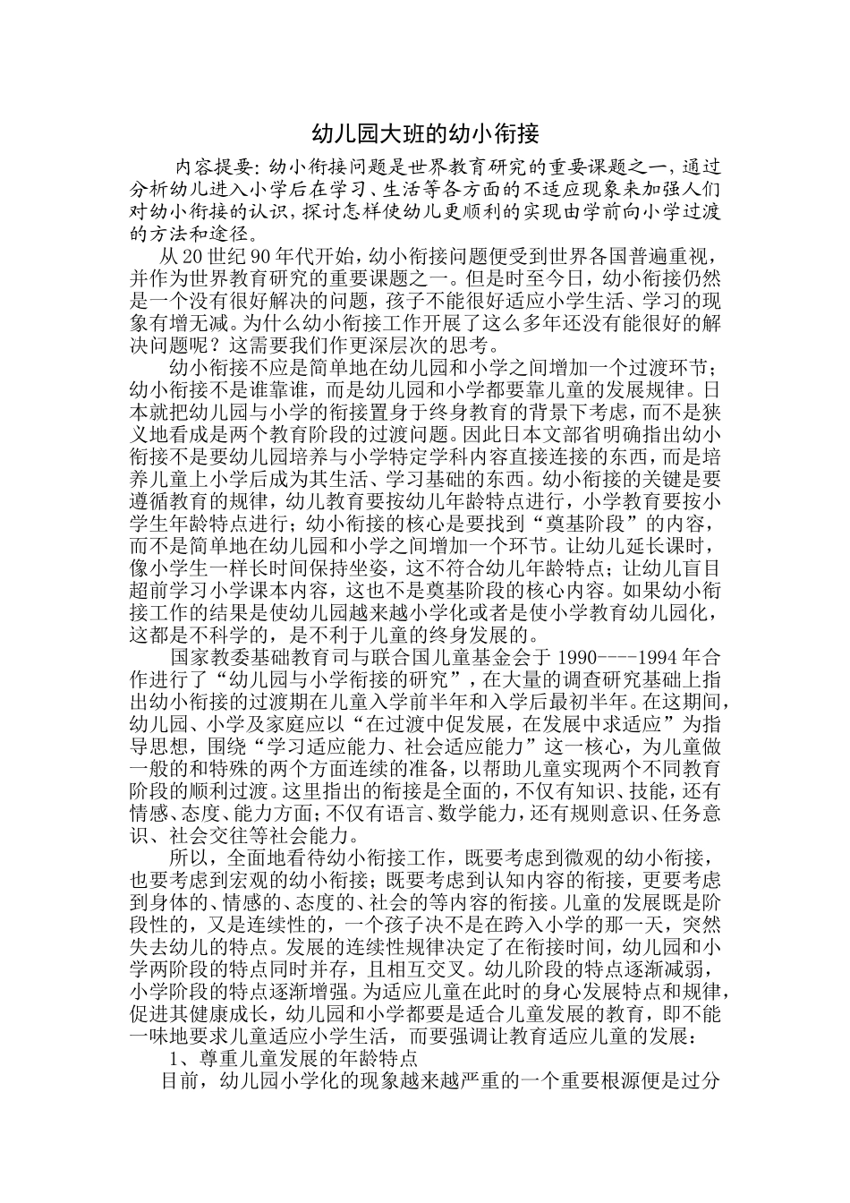 幼儿园大班的幼小衔接_第1页