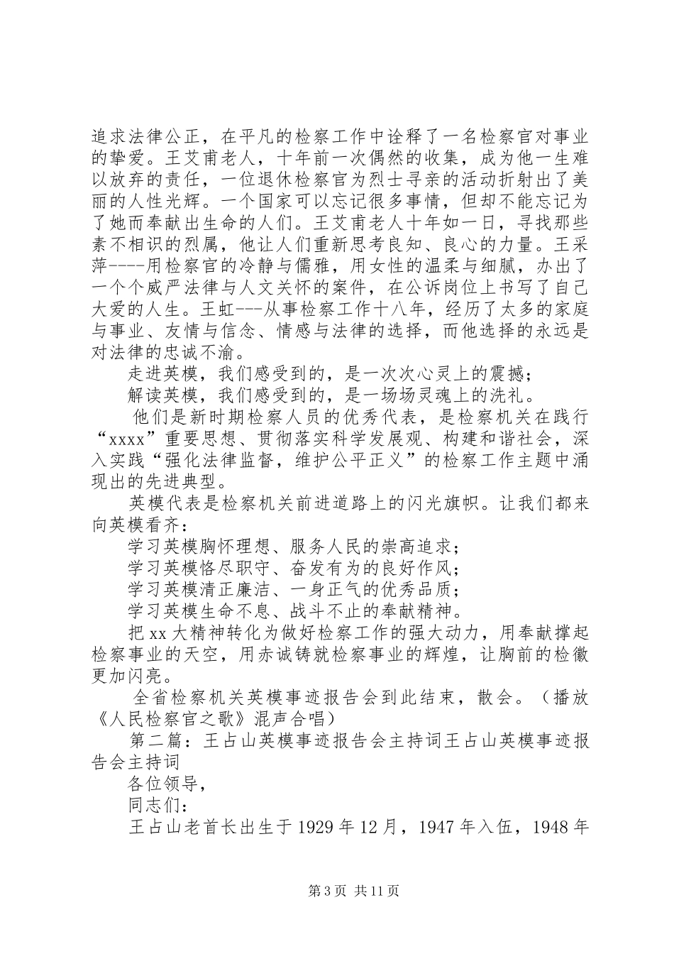 检察英模事迹报告会主持词_第3页