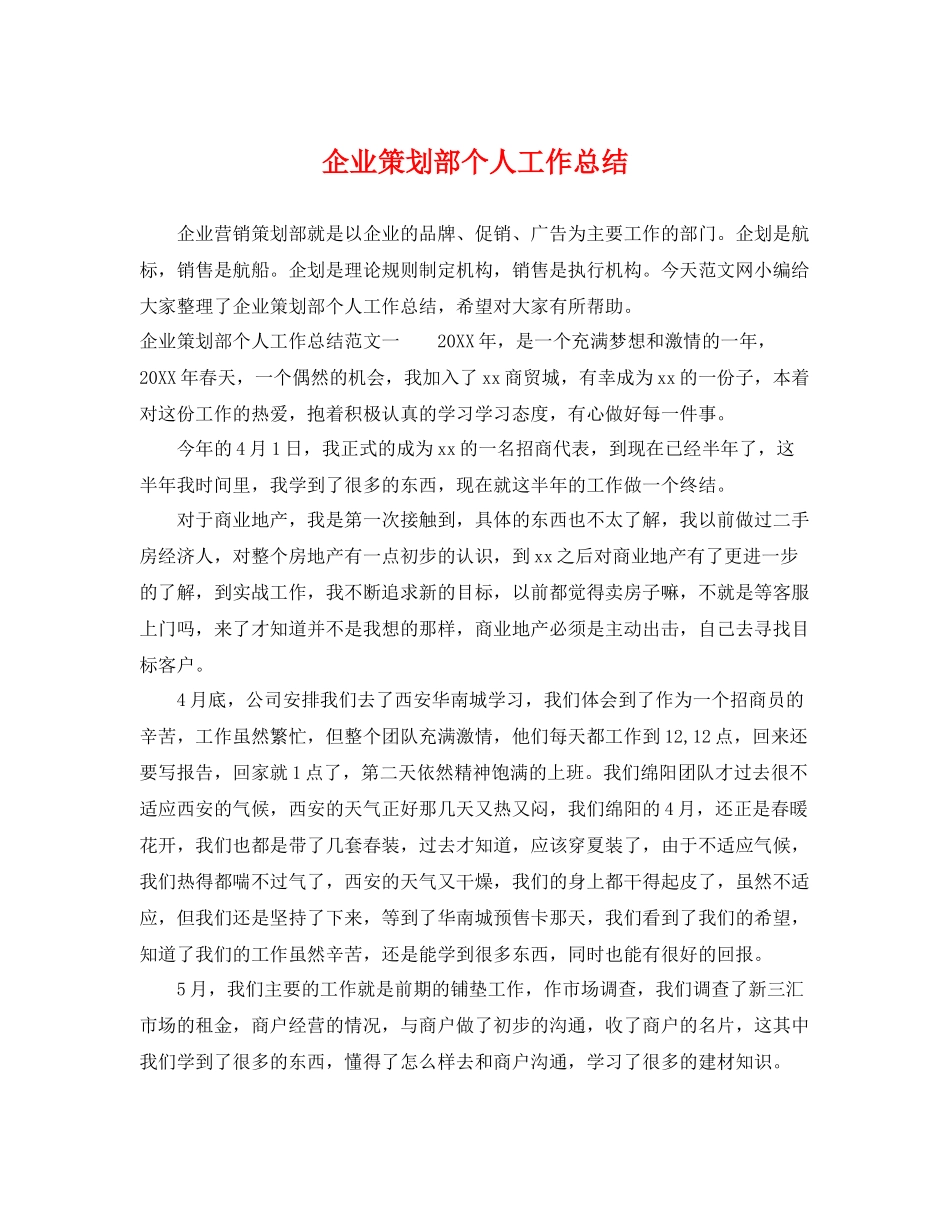 企业策划部个人工作总结 _第1页