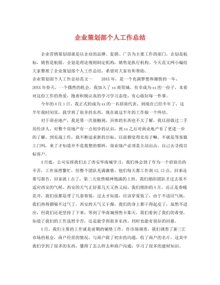 企业策划部个人工作总结 