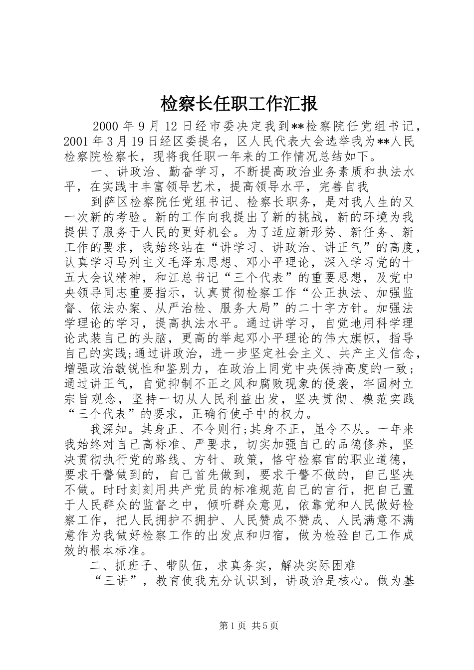 检察长任职工作汇报_第1页