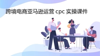 跨境电商亚马逊运营cpc实操课件