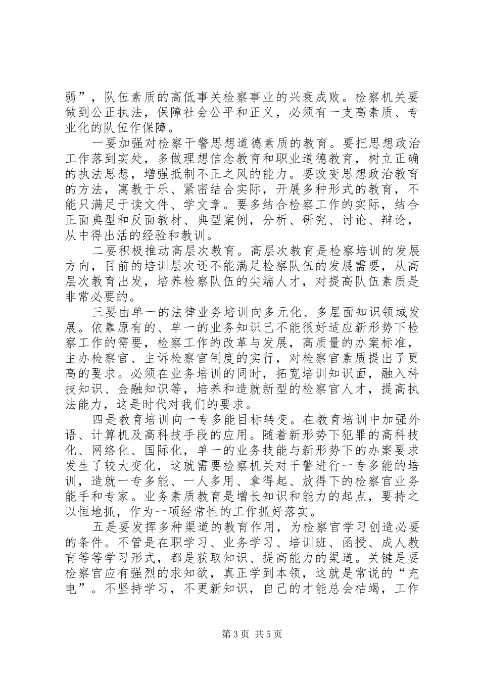 检察官建设对策研究报告_第3页