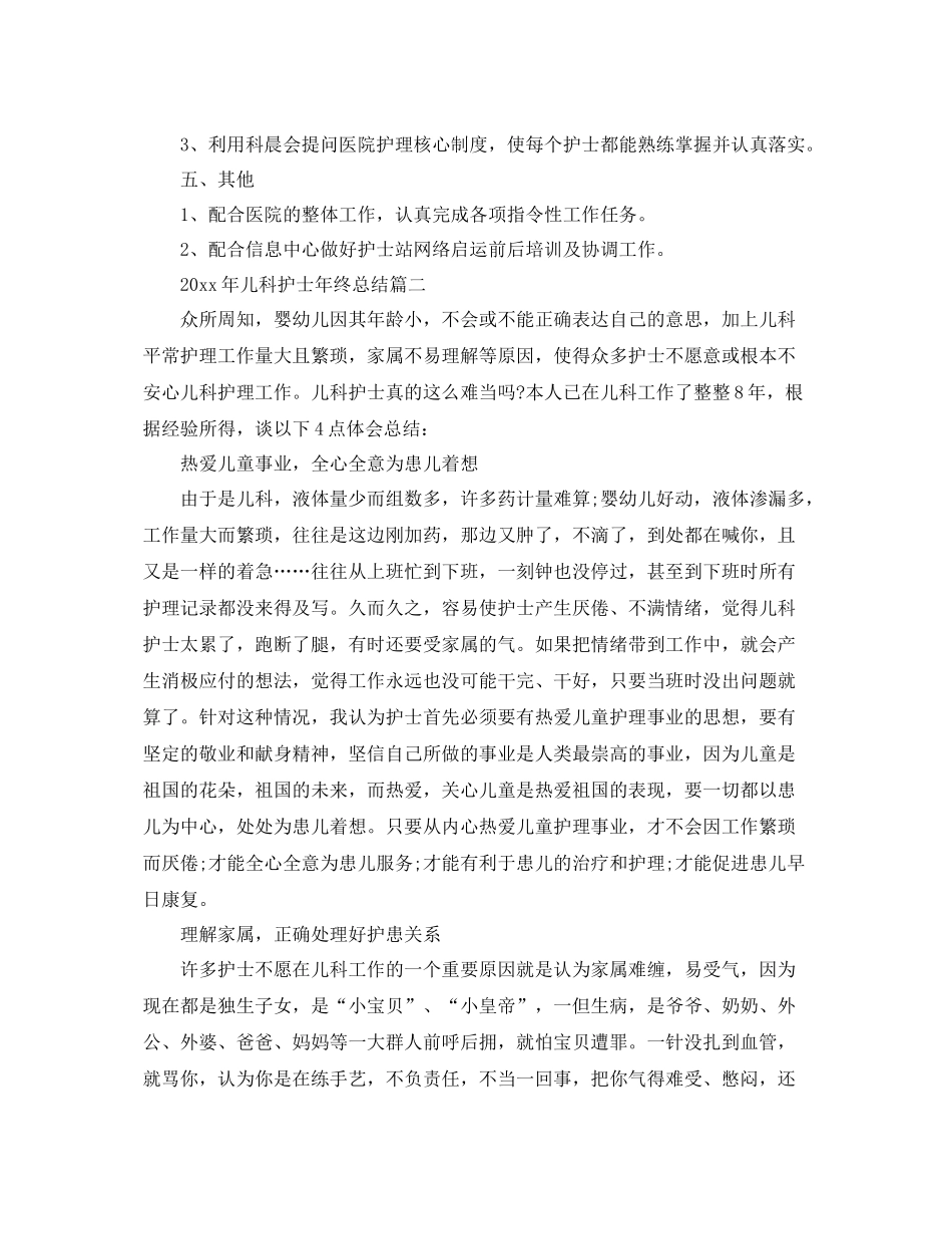 2020年儿科护士年终总结 _第3页