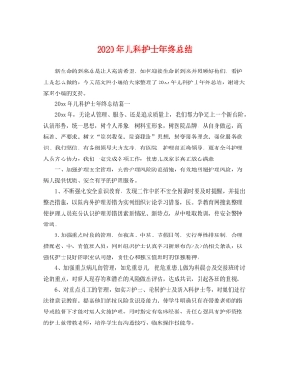 2020年儿科护士年终总结 