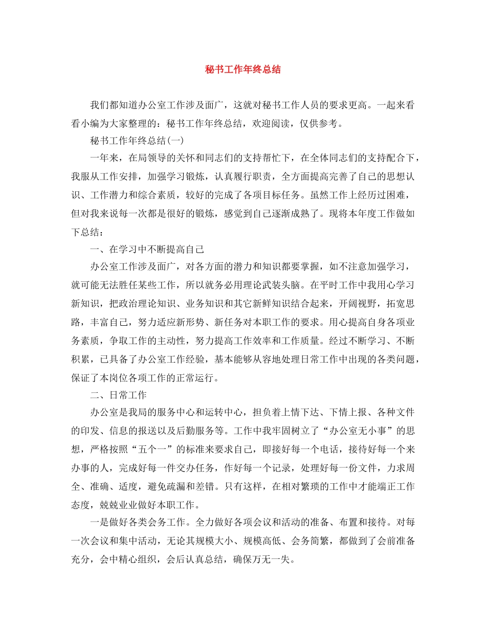 秘书工作年终总结 _第1页