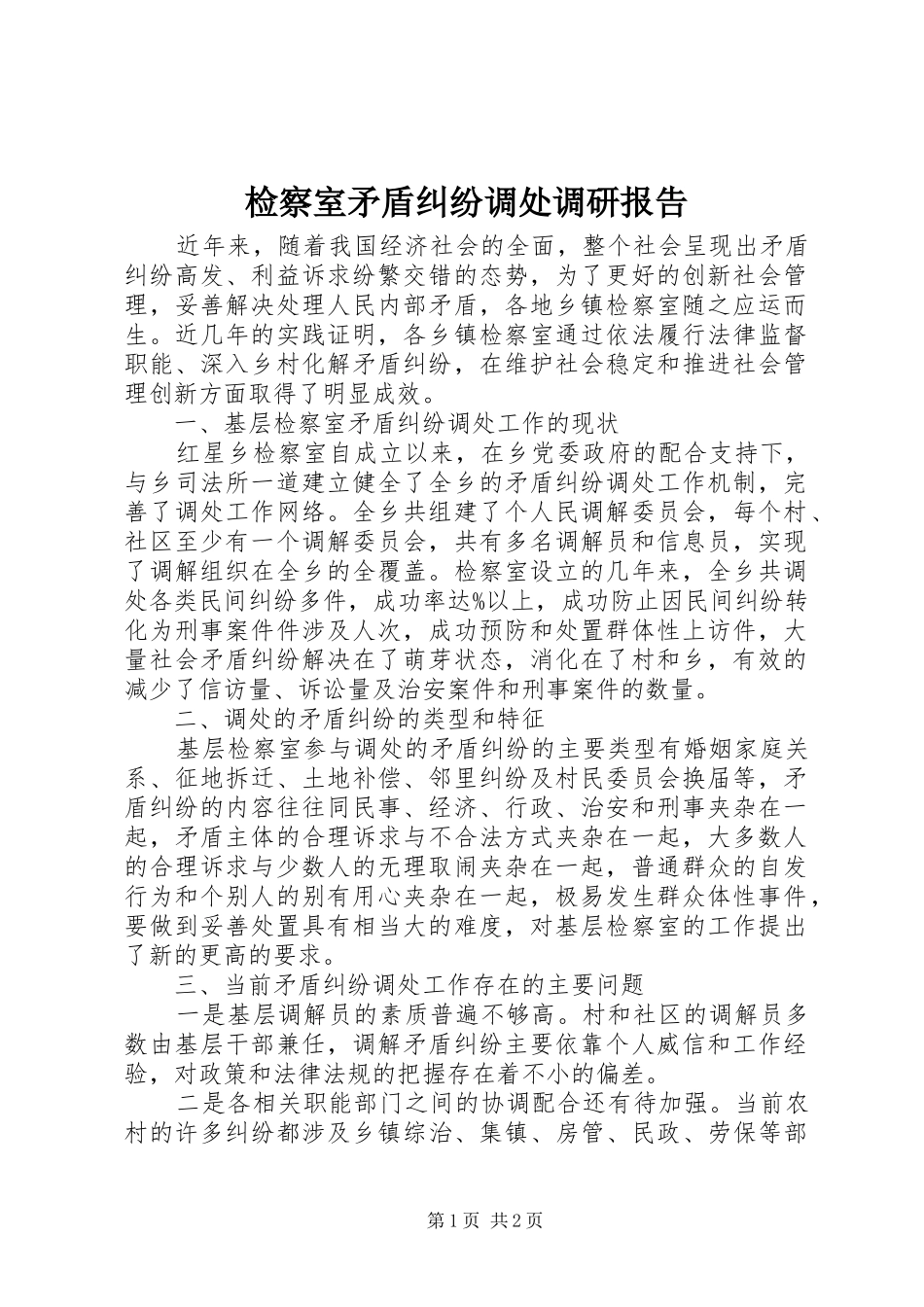 检察室矛盾纠纷调处调研报告_第1页