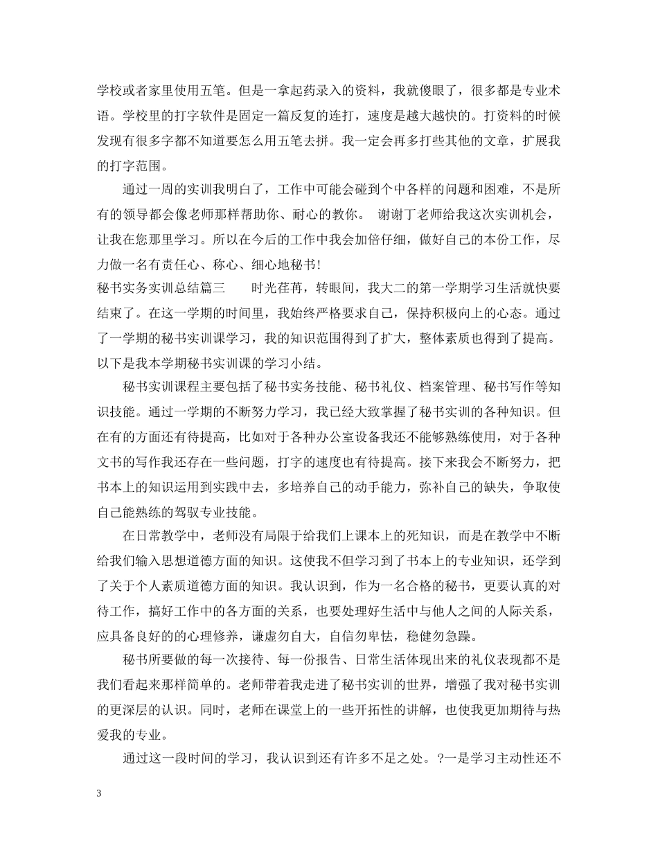 秘书实务实训总结_秘书实务综合实训小结 _第3页