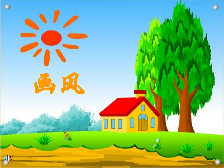 二年级下册画风PPT课件_第2页