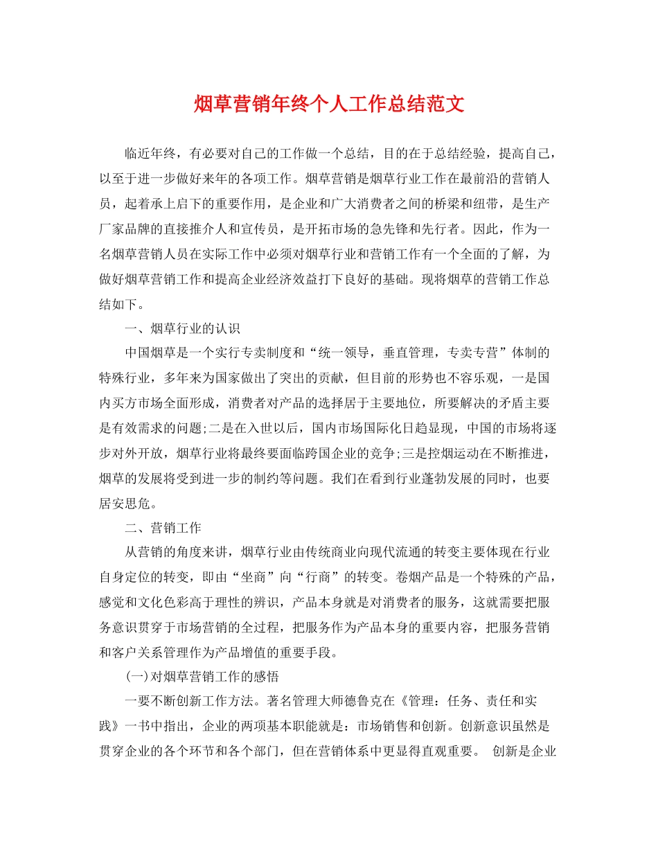 烟草营销年终个人工作总结范文 _第1页