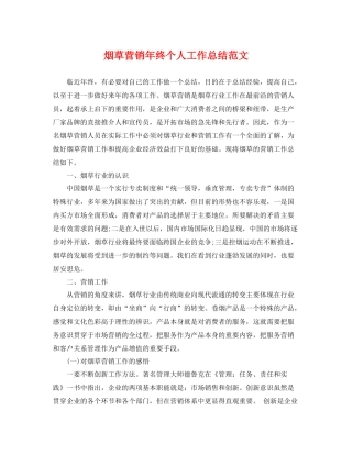 烟草营销年终个人工作总结范文 