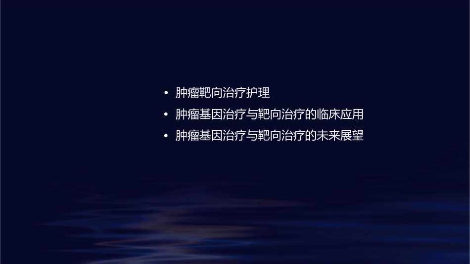 肿瘤基因治疗与靶向治疗护理课件_第2页