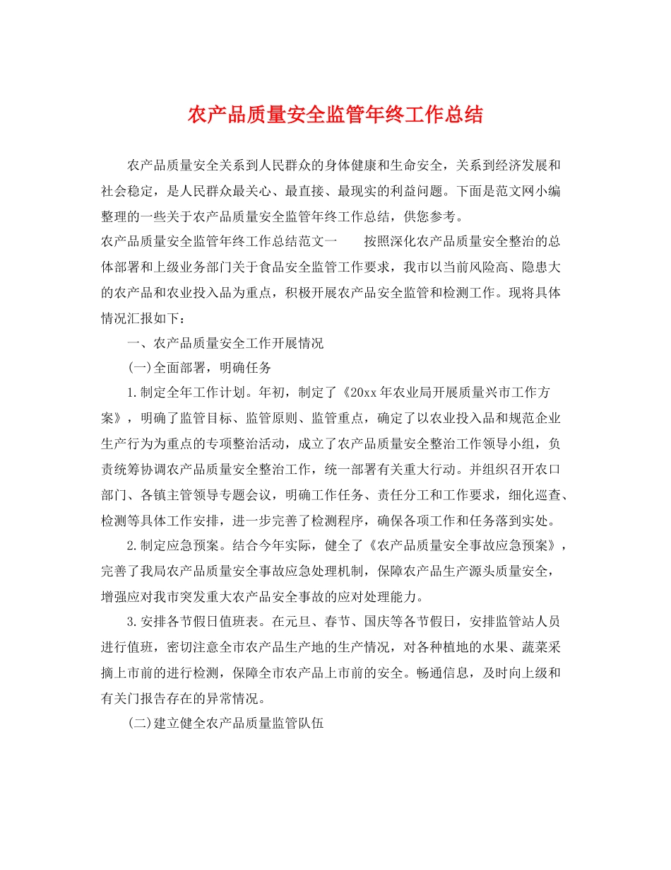 农产品质量安全监管年终工作总结 _第1页