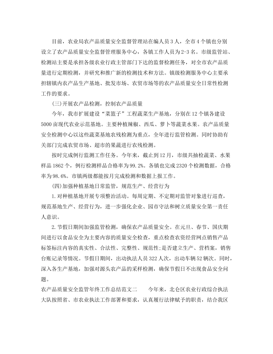 农产品质量安全监管年终工作总结 _第2页