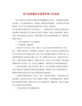 农产品质量安全监管年终工作总结 