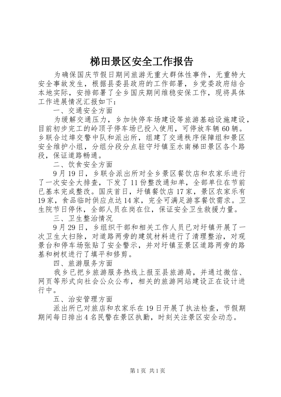 梯田景区安全工作报告_第1页
