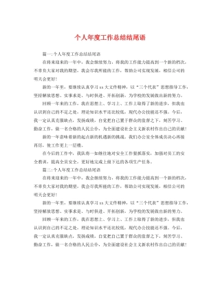 个人年度工作总结结尾语 