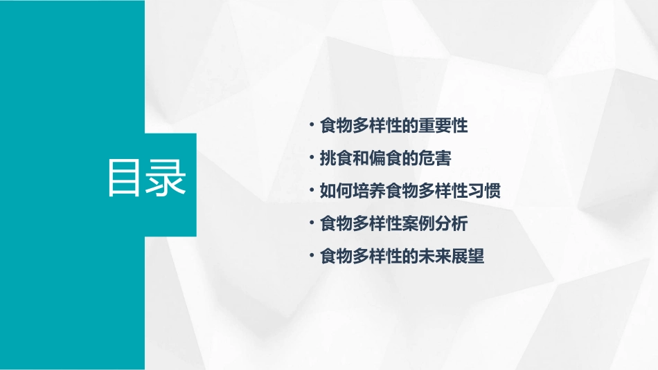 食物多样不挑食不偏食分析课件_第2页