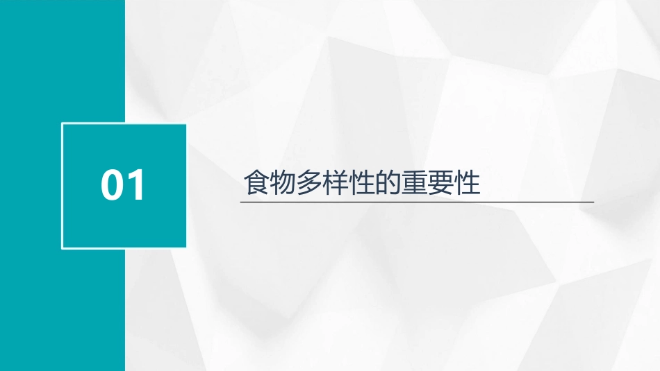 食物多样不挑食不偏食分析课件_第3页