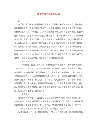 秘书实习工作总结范文三篇 