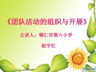 班团队活动的组