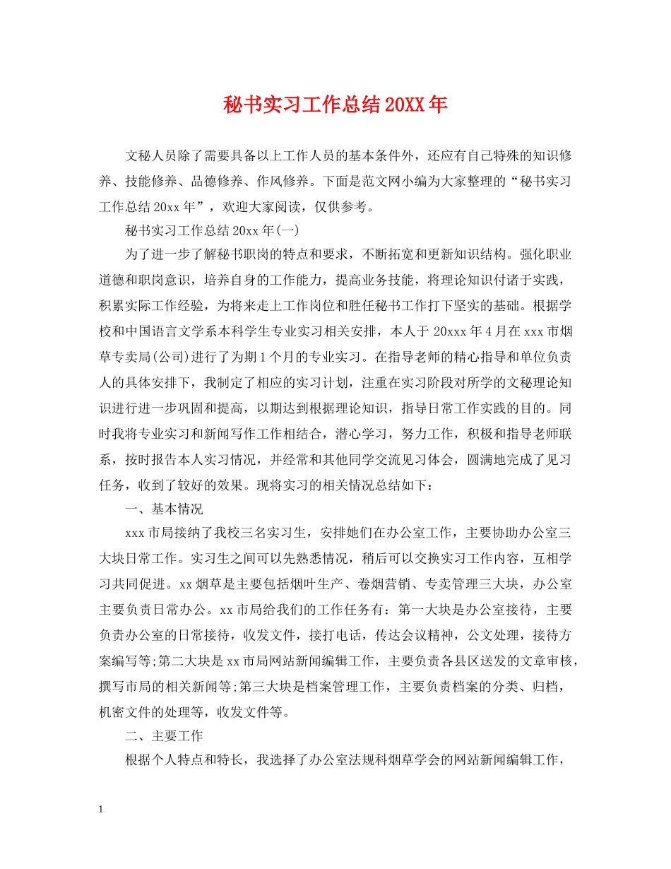秘书实习工作总结20XX年 _第1页