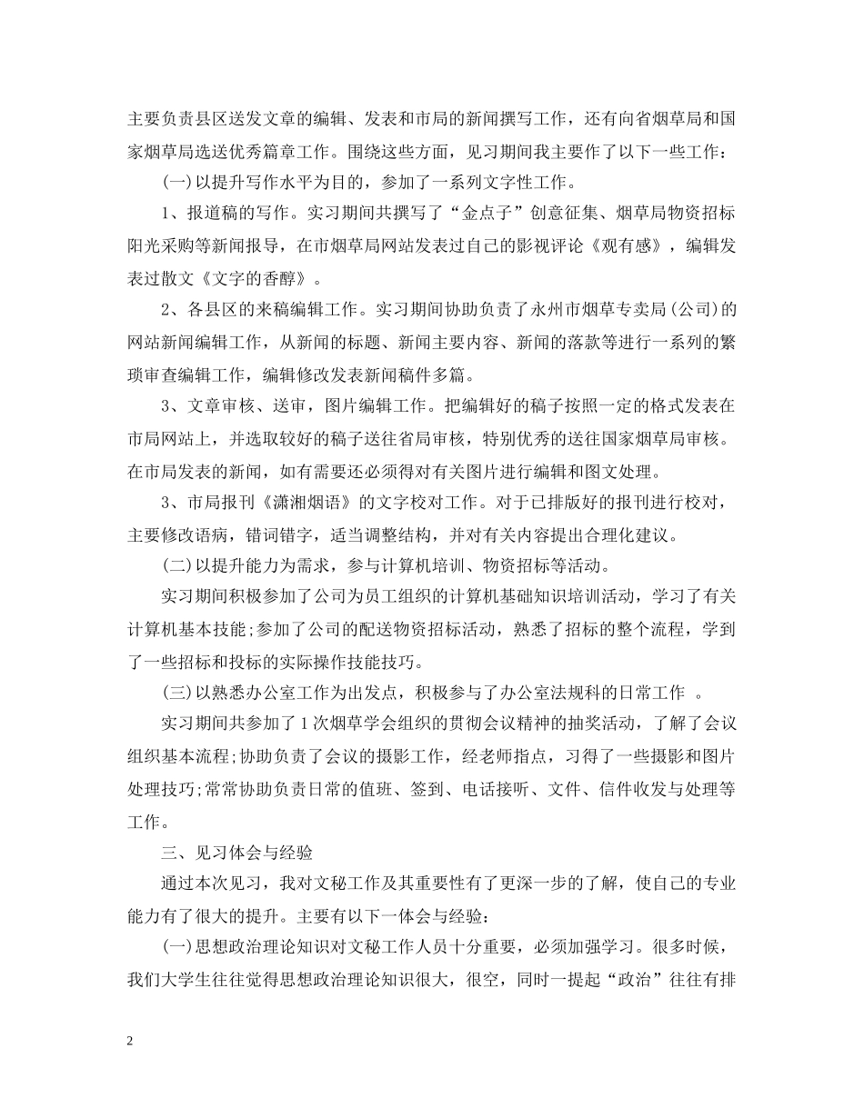 秘书实习工作总结20XX年 _第2页