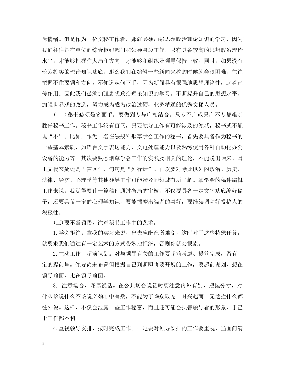 秘书实习工作总结20XX年 _第3页