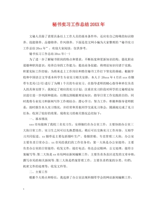 秘书实习工作总结20XX年 