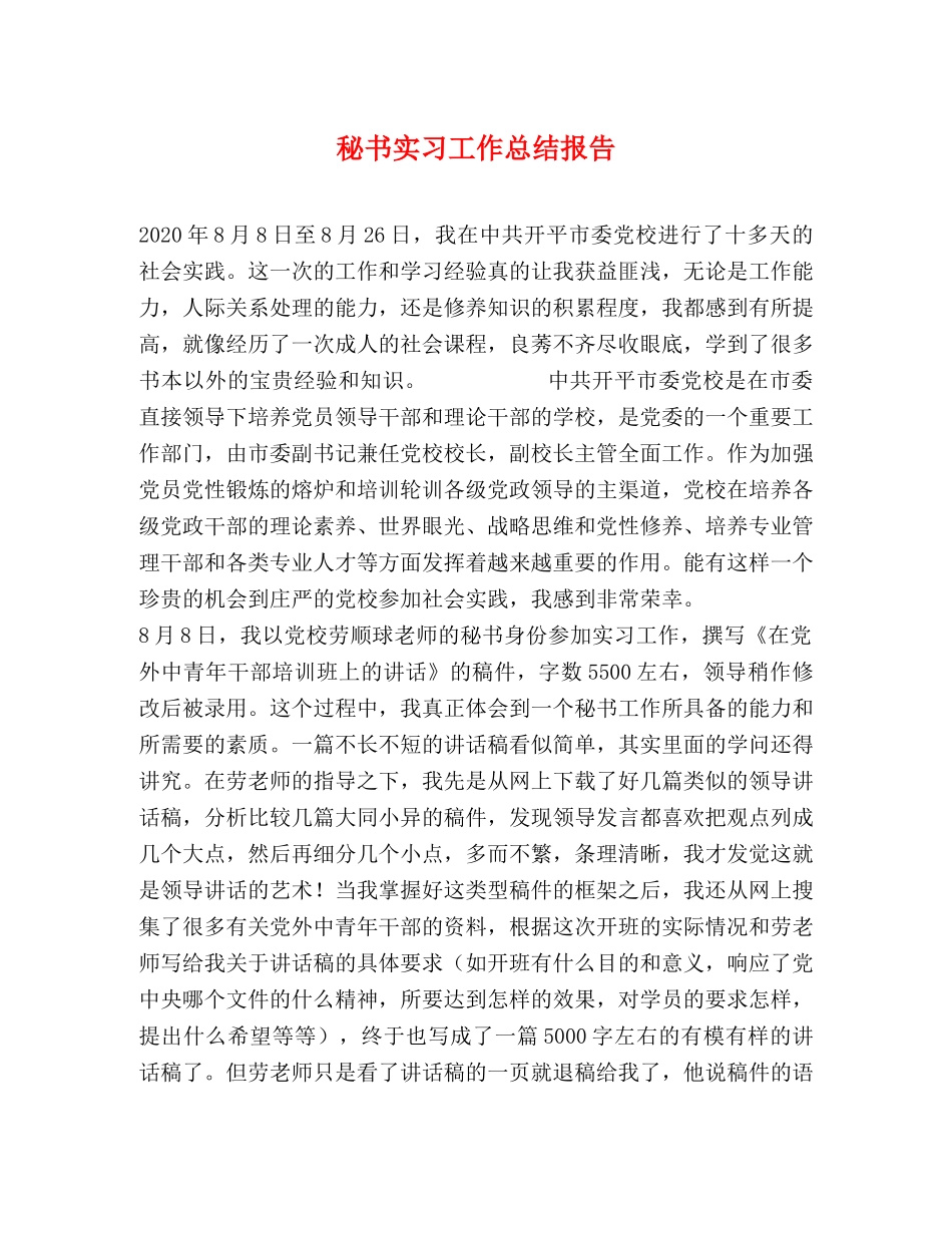 秘书实习工作总结报告 _第1页