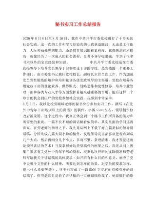 秘书实习工作总结报告 