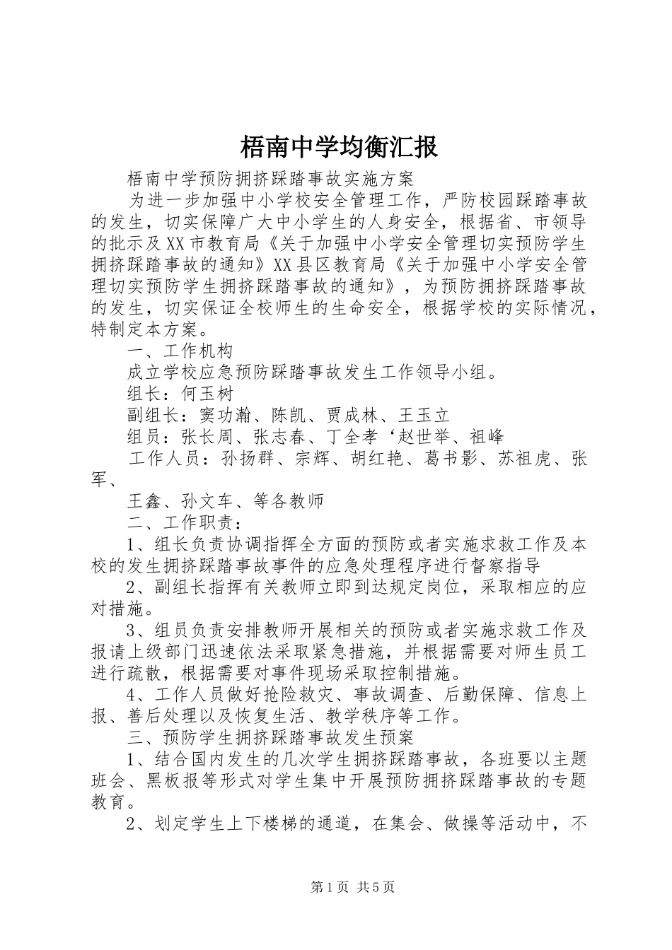 梧南中学均衡汇报_第1页