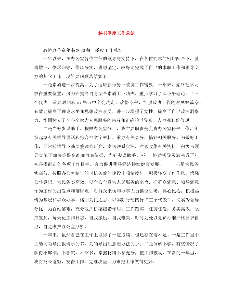 秘书季度工作总结 _第1页