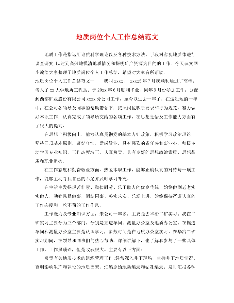 地质岗位个人工作总结范文 _第1页