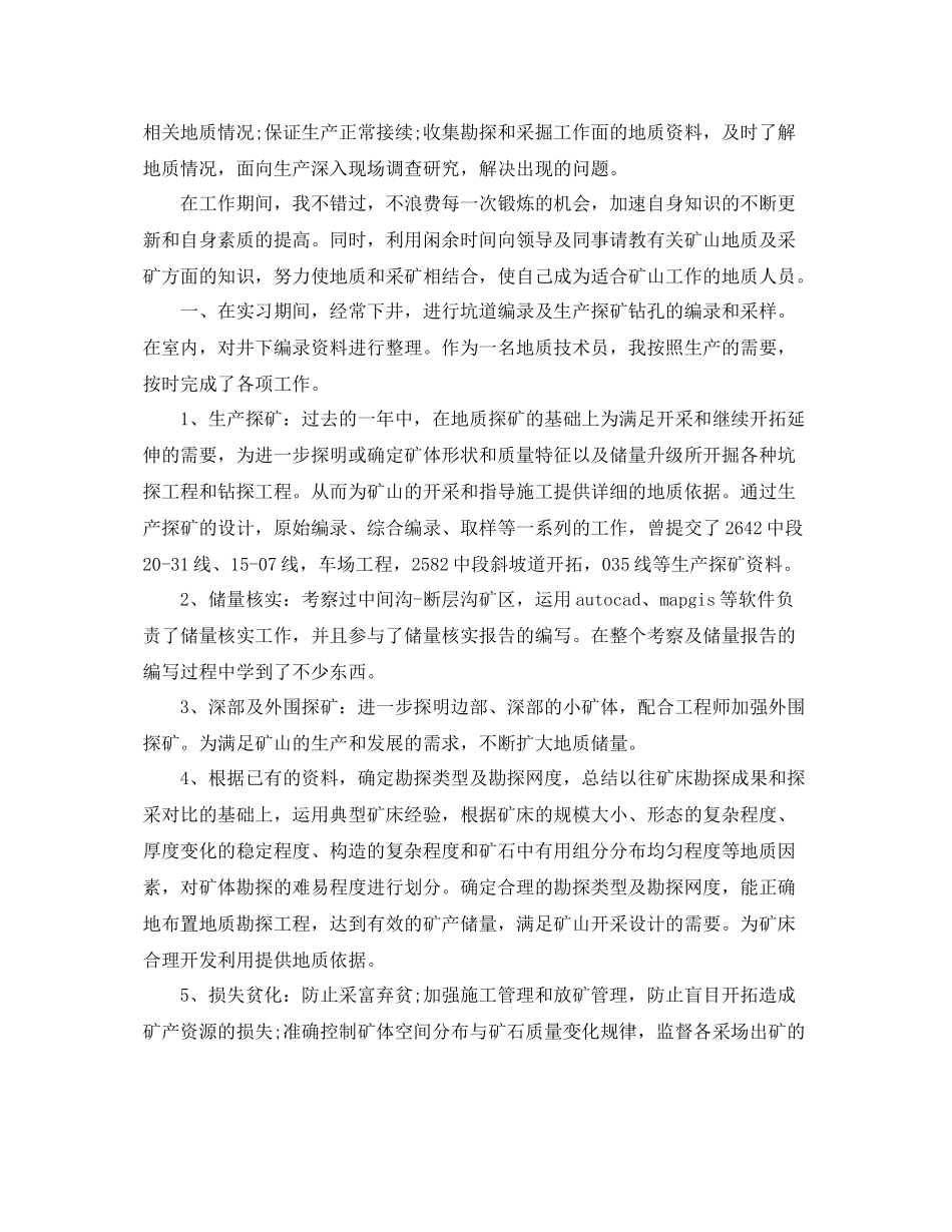 地质岗位个人工作总结范文 _第2页