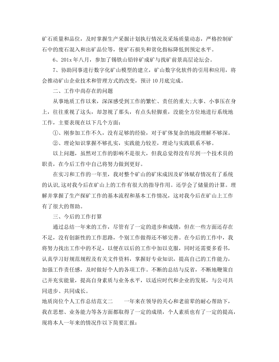 地质岗位个人工作总结范文 _第3页